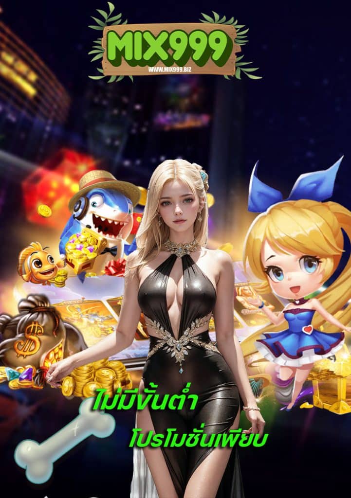 mix999 ทางเข้า